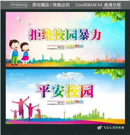 拒绝校园暴力 平安校园