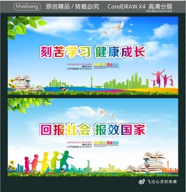 刻苦学习 健康成长 回报社会