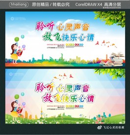 聆听心灵声音 放飞快乐心情