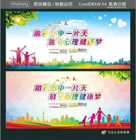 敞开心中一片天 放飞心理健康梦