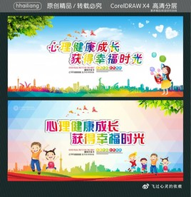 心理健康成长 获得幸福时光