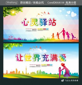 心灵驿站 让世界充满爱