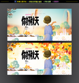 你好秋天