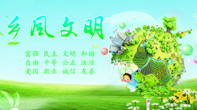 乡风文明