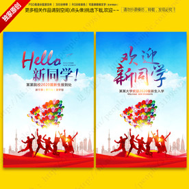欢迎新同学海报