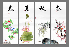 春夏秋冬