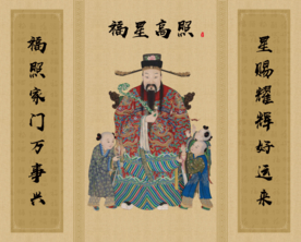 福星 禄星 寿星