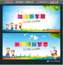 加油新学期 新学期新梦想