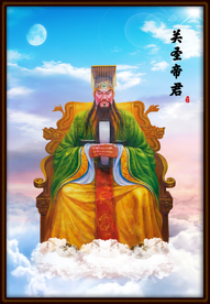 关圣帝君