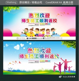 热烈欢迎师生员工顺利返校