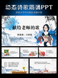 九月，献给老师的歌 诗歌朗诵