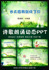 长大后我就成了你诗歌朗诵PPT