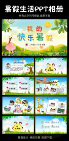 小学生暑假生活动态PPT模板
