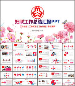 妇联PPT