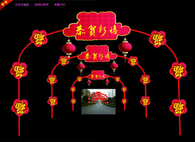 春节拱门 喜庆拱门