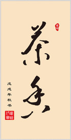 手写体书法 茶香