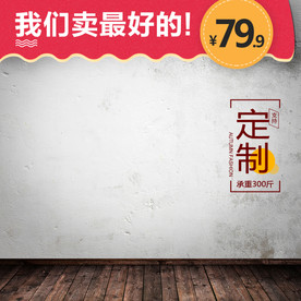 直通车图 主图模板 通用主图