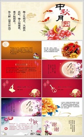 中秋节电子贺卡晚会活动PPT