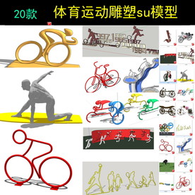 体育运动雕塑小品模型