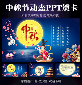 中秋节电子贺卡动态PPT模板