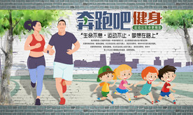 跑步健身运动背景墙