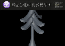 生活常用C4D立体模型可编辑