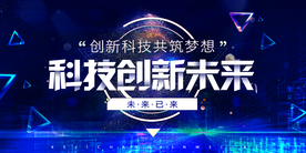 科技创新未来