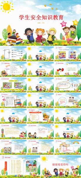 多彩卡通校园安全知识教育