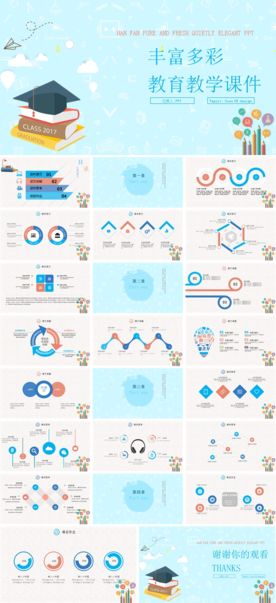 丰富多彩教育教学课件