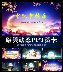 中国风中秋节动态PPT贺卡