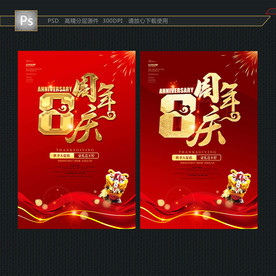 8周年庆