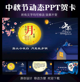 中秋节电子贺卡PPT