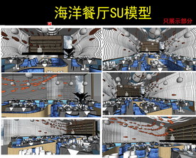 海洋主题餐厅设计SU模型