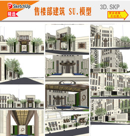 售楼中心建筑SU