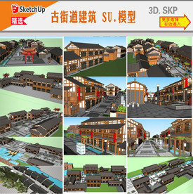 中式古街道建筑SU模型