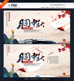 中秋节