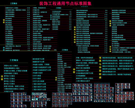 装饰工程通用节点标准图集