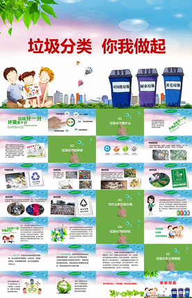 垃圾分类你我做起爱护环境PPT