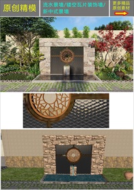 原创流水景墙镂空瓦片SU模型