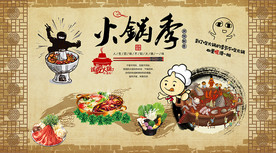 火锅背景墙
