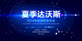 2018夏季达沃斯年会海报