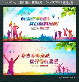 有志者事竟成 我行动我定能