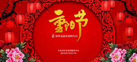 重阳节