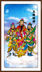 五路财神