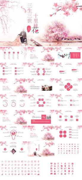 三生三世十里桃花婚礼PPT