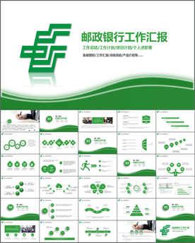 中国邮政储蓄银行工作总结PPT