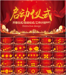 商务活动启动仪式奠基PPT
