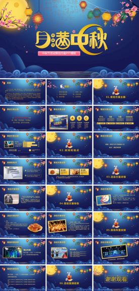 中秋节活动策划方案PPT