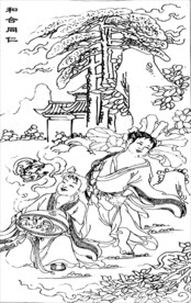 和合二仙