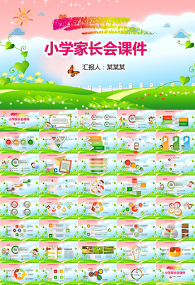 小学家长会PPT